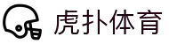 虎扑体育 - 看球、聊球、懂球，就上虎扑体育